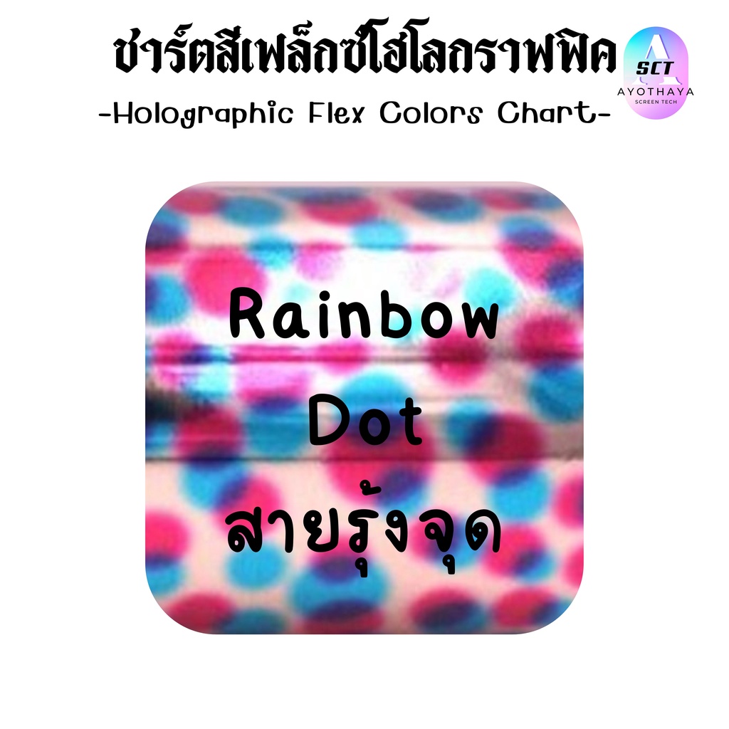 flex-holographic-เฟล็กแพทเทิร์น-เฟล็กรีดติดเสื้อ-โพลีเฟล็ก-เฟล็กโฮโลแกรม-เฟล็กรีดร้อน-ลายสายรุ้ง-พร้อมส่ง-ส่งเร็ว