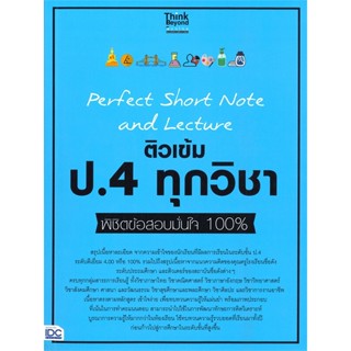 หนังสือ Perfect Short Note ป.4 ทุกวิชา สนพ.Think Beyond หนังสือประถมศึกษาปีที่ 4 #BooksOfLife