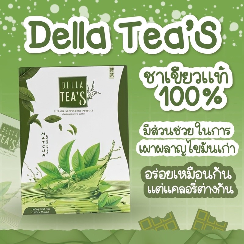 ชาเขียว-เดลล่า-ทีส์-della-tea-s-ลดความอยากอาหาร-ช่วยลดสัดส่วน-ควบคุมน้ำหนัก