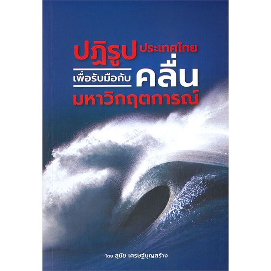 หนังสือ-ปฏิรูปประเทศไทยเพื่อรับมือกับคลื่นมหาวิก-มูลนิธิสถาบันสร้างอนาคตไทย-สนพ-จ้างจำหน่ายงานดี-หนังสือหนังสือสารคดี