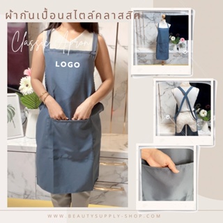 ผ้ากันเปื้อน Classic Apron ผ้ากันเปื้อนสไตล์คลาสสิค ใส่ได้ทั้งหญิงและชาย ฟรีไซน์ พร้อมปักโลโก้