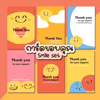 การ์ดขอบคุณลูกค้า Smile set 1 บาท Thank you card การ์ดจีบลูกค้าน่ารัก แม่ค้าออนไลน์