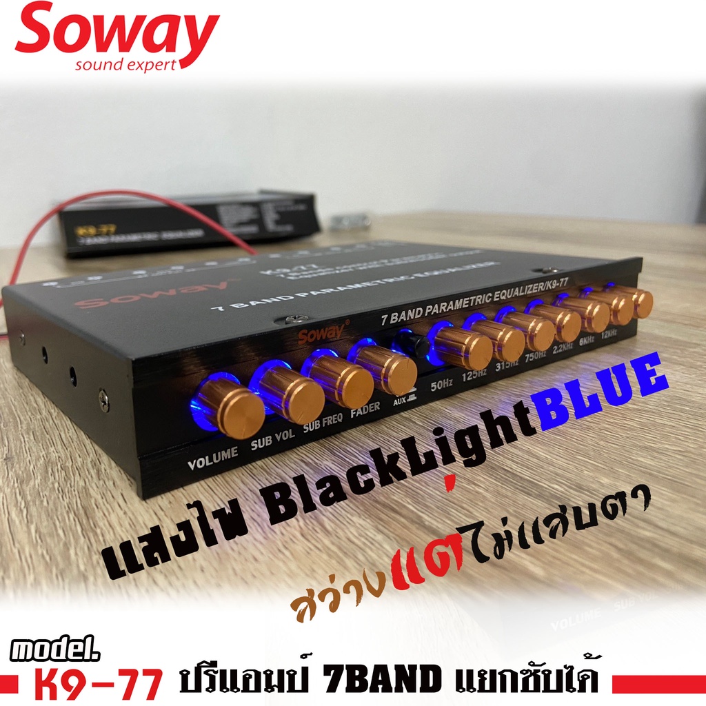 soway-k9-77-ปรีแอมป์รถยนต์-ปรี-7-แบนด์-แอมป์-ปรับgainอิสระ-ปุ่มปรับสีทอง-แยกซับ-ตัดซับ-ราคาถูก-เสียงดี-ปรีคุณภาพ