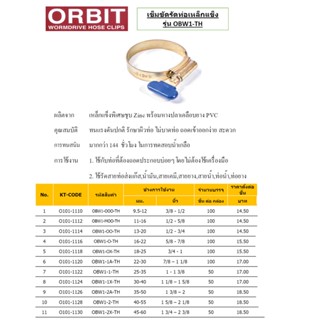 เข็มขัดรัดสายยาง ORBIT ********รุ่นหางปลา********** กิ๊บรัดสายยาง เหล็กรัดสายยาง