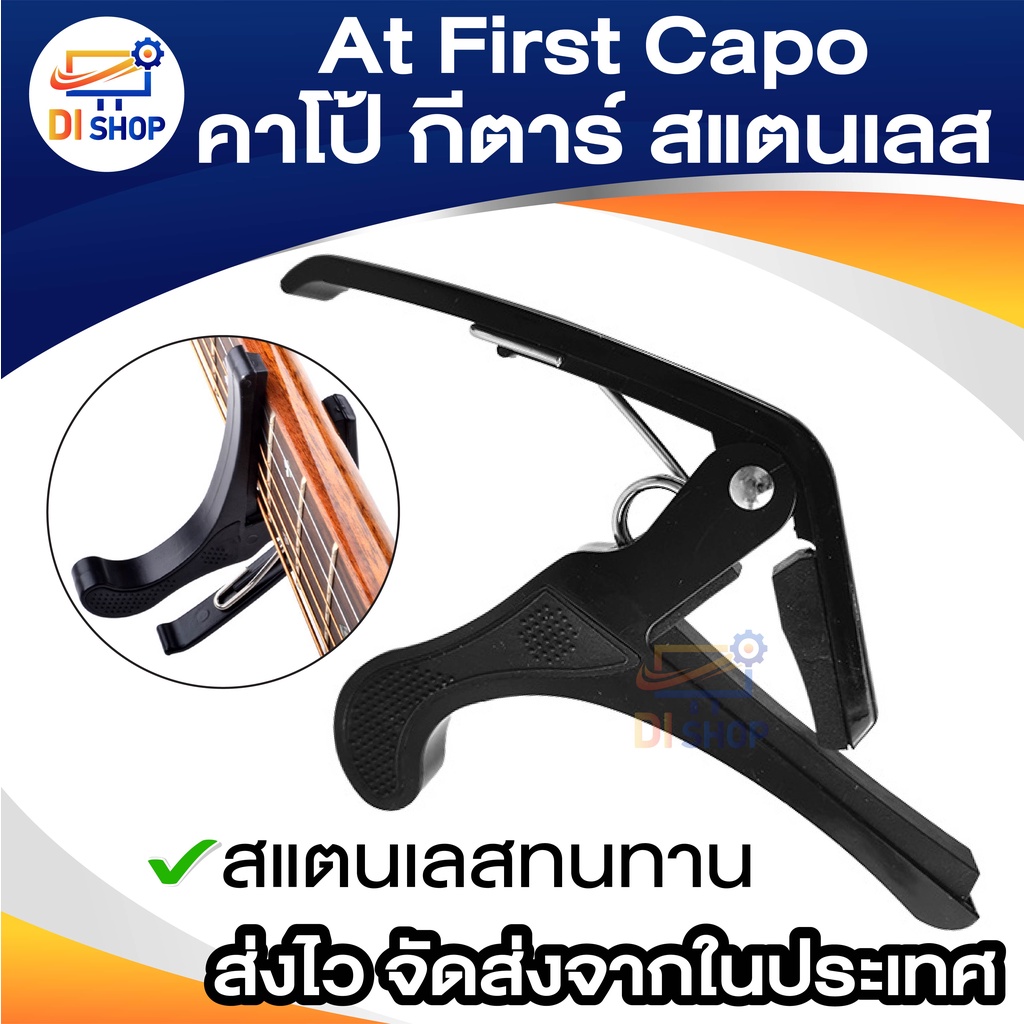 ภาพหน้าปกสินค้าDi shop At First Capo คาโป้ กีตาร์ BK (สแตนเลส) จากร้าน ananyait บน Shopee