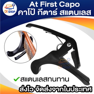 ภาพขนาดย่อของภาพหน้าปกสินค้าDi shop At First Capo คาโป้ กีตาร์ BK (สแตนเลส) จากร้าน ananyait บน Shopee