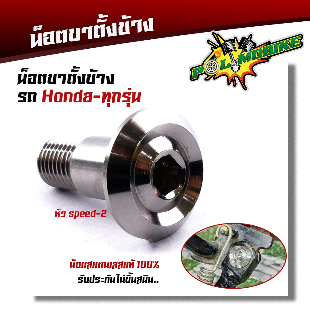 น๊อตยึดขาตั้งข้าง เวฟ ดรีม 110i 125iปลาวาฬ ไฟเลี้ยวบังลม โซนิค เวฟ100ตัวเก่า 125R 125S น็อตเลสแท้100% ขาตั้งเวฟ มี2ลาย