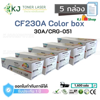 CF230A/CRG-051(30A) Color Box ( 5 กล่อง )ตลับหมึกเลเซอร์เทียบเท่า สีดำ  M203dn M203dw M227fdw M227sdn M227fdn