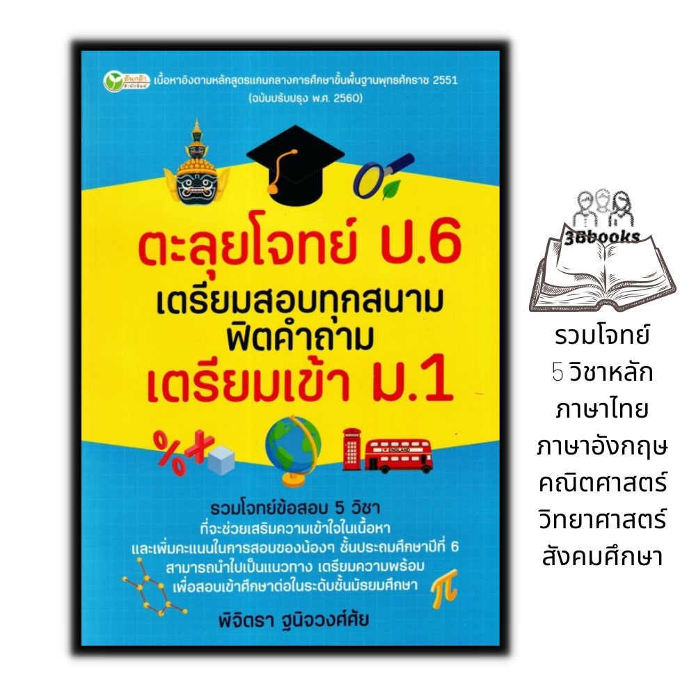 หนังสือ-ตะลุยโจทย์-ป-6-เตรียมสอบทุกสนาม-ฟิตคำถาม-เตรียมเข้า-ม-1-การศึกษาและการสอน-เตรียมสอบ