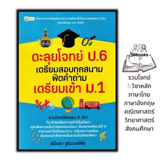 หนังสือ ตะลุยโจทย์ ป.6 เตรียมสอบทุกสนาม ฟิตคำถาม เตรียมเข้า ม.1 : การศึกษาและการสอน เตรียมสอบ