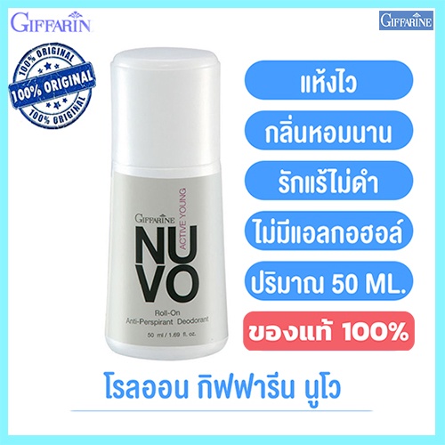 เปี่ยมเสน่ห์ที่น่าค้นหาโรลออนลูกกลิ้งกิฟฟารีนnuvo-นูโว-แห้งสบายผิวตลอดวัน-รหัส22702-จำนวน1กระปุก-50มล-สินค้าของแท้