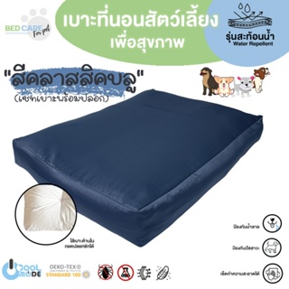 Bed Care For Pet เบาะนอนสัตว์เลี้ยงเพื่อสุขภาพ สัมผัสเย็น ป้องกันไรฝุ่น ไม่ติดขน "รุ่นสะท้อนน้ำ" สีคลาสสิคบลู ส่งฟรี 🔥