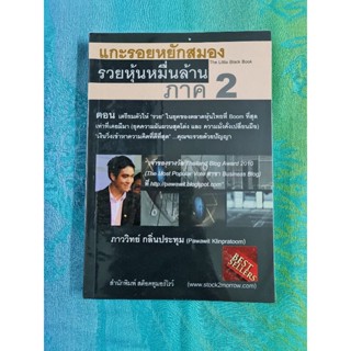 แกะรอยหยักสมอง รวยหุ้นหมื่นล้าน ภาค2