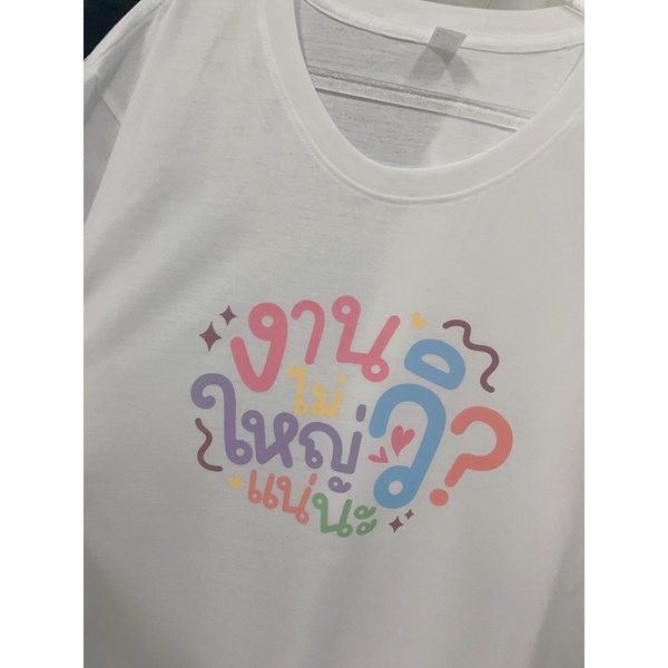 เสื้อยืด-งานไม่ใหญ่แน่นะวิ