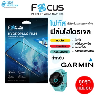 Focus Hydroplus ฟิล์มไฮโดรเจล สำหรับ Garmin Forerunner ครบทุกรุ่น ทุกขนาด