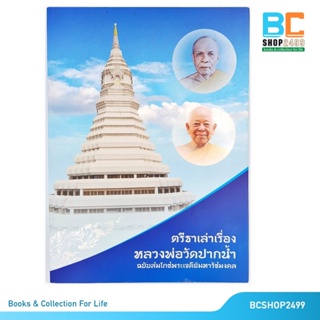 ตรีธาเล่าเรื่อง หลวงพ่อวัดปากน้ำ ฉบับสมโภชพระเจดีย์มหารัชมงคล (มือสอง)