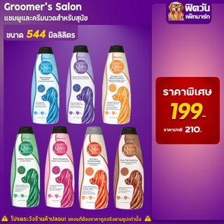 Groomers Salon แชมพูสุนัข ขนาด 544 มล.