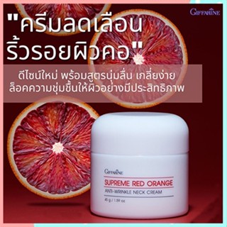 ขายของแท้👉คอตึงเรียบกิฟฟารีนสุพรีมเรดออเรนจ์เนคครีมสูตรใหม่ลดเหนียงคอ/จำนวน1ชิ้น/รหัส15031/บรรจุ45กรัม💦eLpi