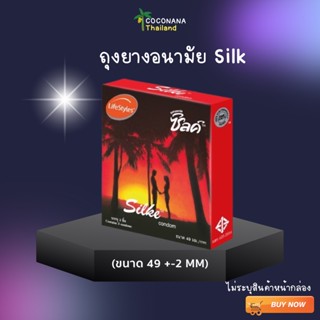 ภาพหน้าปกสินค้าLifeStyles Silke Red Condom ซิลค์ ถุงยางอนามัย ขนาด 49 มม.แบบผิวเรียบ (3 ชิ้น 1 กล่อง) ของเเท้ 100% ที่เกี่ยวข้อง