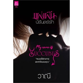 หนังสือ-แฝงฝันนิรันดร์รัก-my-name-is-succubus-ผู้แต่ง-วาณี-สนพ-sugar-beat-หนังสือนิยายโรแมนติก