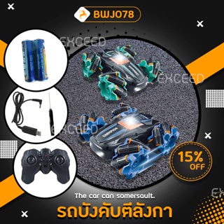 ของเล่นรถบังคับ แบบตีลังกา 360 องศา มีถ่านและอุปกรณ์ชาร์จให้ (BWJ078) 360° Stunt Car Multi-Functional