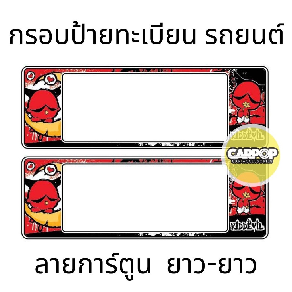 กรอบป้ายทะเบียนรถยนต์-kiddevil-คิดเดวิล-ปีศาจแดง-กันน้ำ100-คิดเดวิล