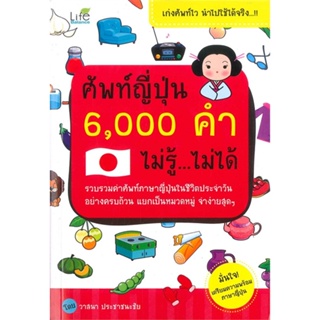 หนังสือ ศัพท์ญี่ปุ่น 6,000 คำ ไม่รู้ ไม่ได้ สนพ.Life Balance หนังสือเรียนรู้ภาษาต่างประเทศ #BooksOfLife