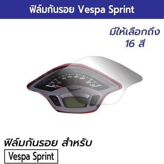 [Vespa] ฟิล์มกันรอยหน้าปัดเรือนไมล์ Vespa Sprint, Primavera ฟิล์มกันรอยไมล์เวสป้า สปริ้นท์