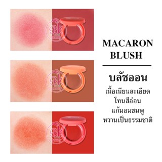 MACARON บลัชออน บลัชออนเนื้อครีม เนื้อเนียนละเอียดอ่อน บลัชออนปัดแก้ม โทนสีอ่อน แก้มอมชมพู หวานเป็นธรรมชาติ