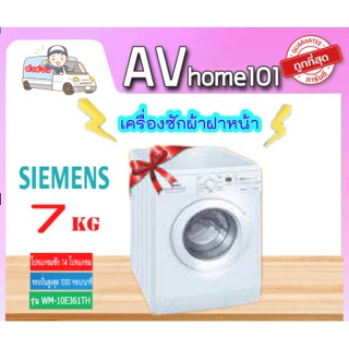 เครื่องซักผ้าฝาหน้า 7กก. ยี่ห้อ SIEMENS รุ่น WM10E361TH