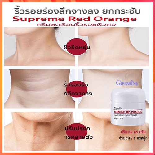 ขายของแท้-กิฟฟารีนครีมทาคอสุพรีมเรดออเรนจ์เนคครีมสูตรใหม่-จำนวน1ชิ้น-รหัส15031-บรรจุ45กรัม-elpi