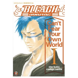 นิยาย-bleach-เทพมรณะ-can-t-fear-your-own-world-เล่ม1