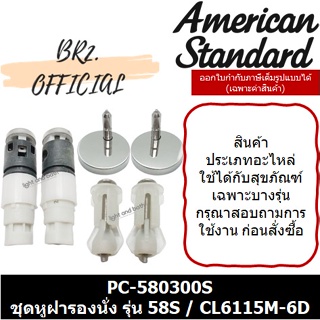 (01.06) AMERICAN STANDARD = PC-580300S ชุดหูฝารองนั่ง รุ่น CYGNET