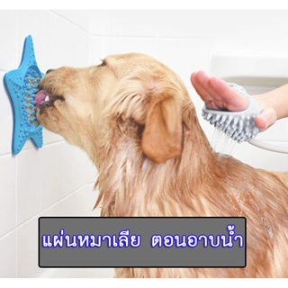 BN-078 แผ่นเลียสุนัข หมา สัตว์เลี้ยง แผ่นเลียตอนอาบน้ำ แบบติดผนัง ราคาถูก พร้อมส่ง🤩🤩