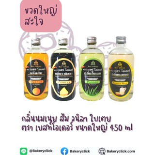 ภาพหน้าปกสินค้ากลิ่นนมเนย ส้ม วนิลา ใบเตย ตรา เบสท์โอเดอร์ ขนาดใหญ่450ml ที่เกี่ยวข้อง