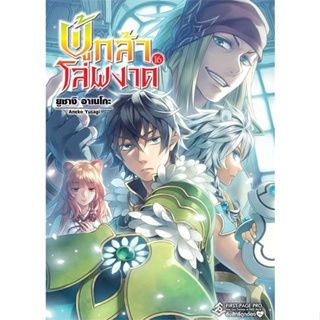 หนังสือ ผู้กล้าโล่ผงาด 16 (LN) หนังสือเรื่องแปล ไลท์โนเวล (Light Novel - LN) สินค้าพร้อมส่ง