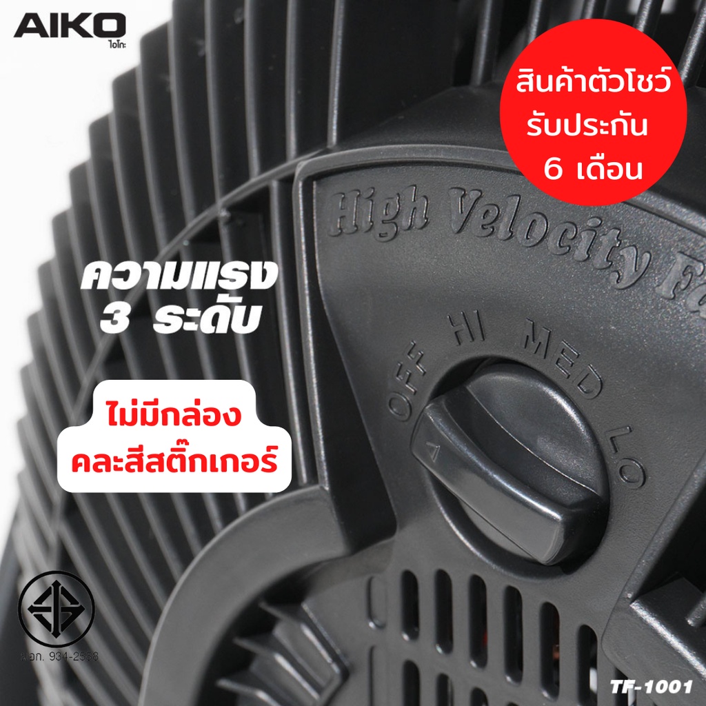 aiko-tf-1001-clearance-sale-พัดลมตั้งโต๊ะ-10-นิ้ว-ขายเคลียร์ตัวโชว์-ไม่มีกล่อง-รับประกันมอเตอร์-6-เดือน