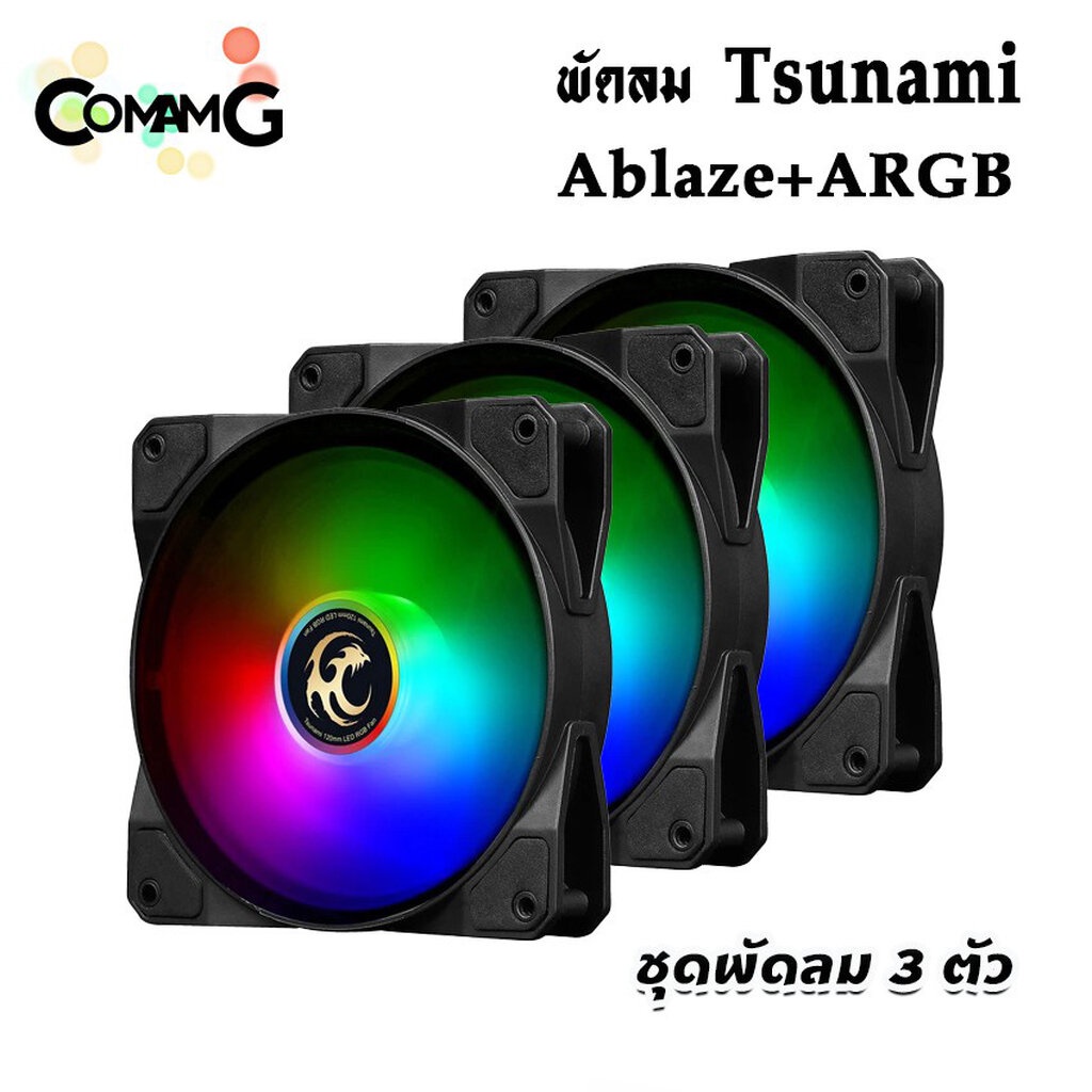 พัดลมtsunami-รุ่น-ablaze-พัดลมคอมพิวเตอร์-ขนาด12cm-เป็น-argb-สินค้าใหม่