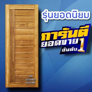 DD Double Doors ประตูไม้สัก โมเดิร์น+เส้น เลือกขนาดได้ตอนสั่งซื้อ ประตู ประตูไม้ ประตูไม้สัก ประตูห้องนอน ประตูห้องน้ำ ป