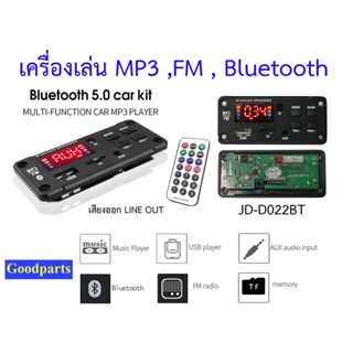 ภาพหน้าปกสินค้าJD-D022BT เครื่องเล่น MP3 ,WMA ,บลูทูธไร้สาย ,วิทยุ FM ,AUX Input ,รองรับ USB และ TF เสียงดีรับไฟ 5-12 โวลต์ มีสายไฟให้ ที่เกี่ยวข้อง