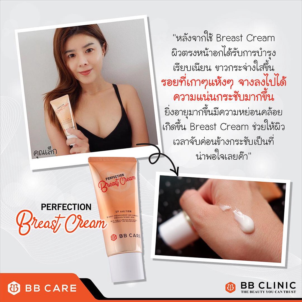 bb-care-perfection-breast-cream-บีบีแคร์-เบรสครีม-ครีมธัญญ่า-ครีมหน้าอกใหญ่-ครีมหน้าอก-ครีมหน้าอกตึง-ครีมอกสะบึม-2