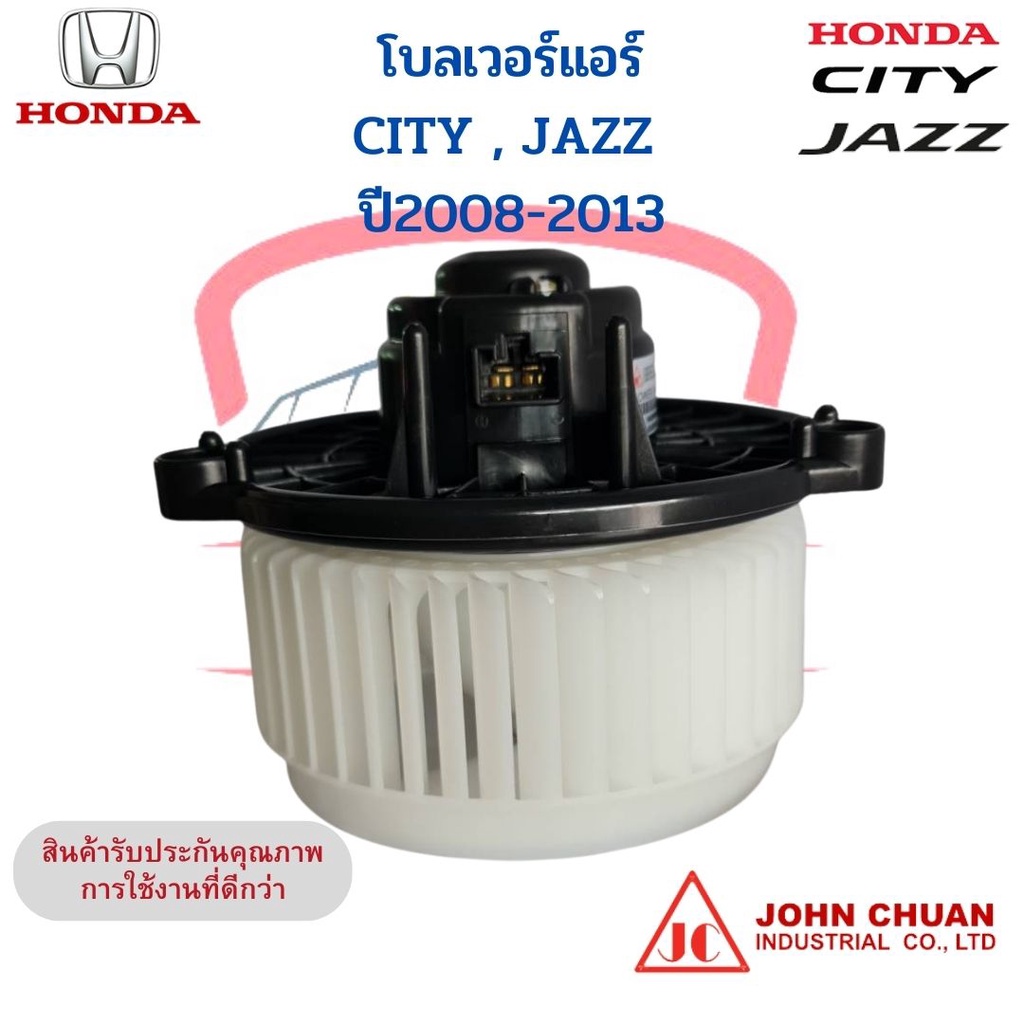 โบเวอร์แอร์-ฮอนด้า-ซิตี้-แจ๊ส-ปี2009-2013-honda-city-jazz-ge-พัดลมโบลเวอร์-john-chuan-พัดลมตู้แอร์