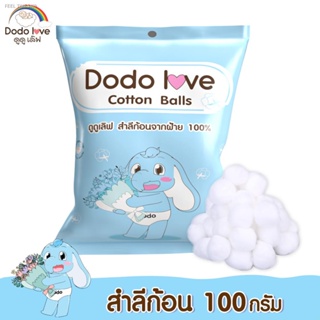🔥ส่งไวจากไทย🔥DODOLOVE Cotton Balls สำลีก้อนมาตรฐาน 100 กรัม ฝ้าย 100%