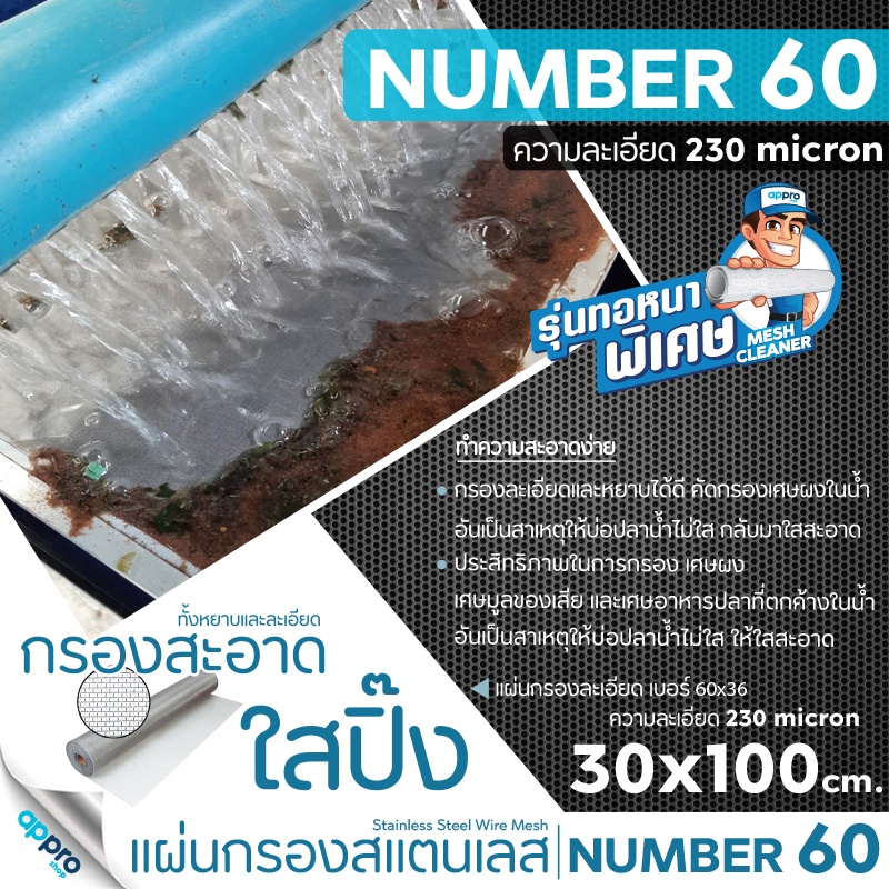 แผ่นกรองสแตนเลส-number60ความละเอียด230micronทอหนา30x100cmสแตนเลสเกรด304แข็งแรง-ทนทาน-อายุการใช้งานยาวนาน-ไม่เป็นสนิม