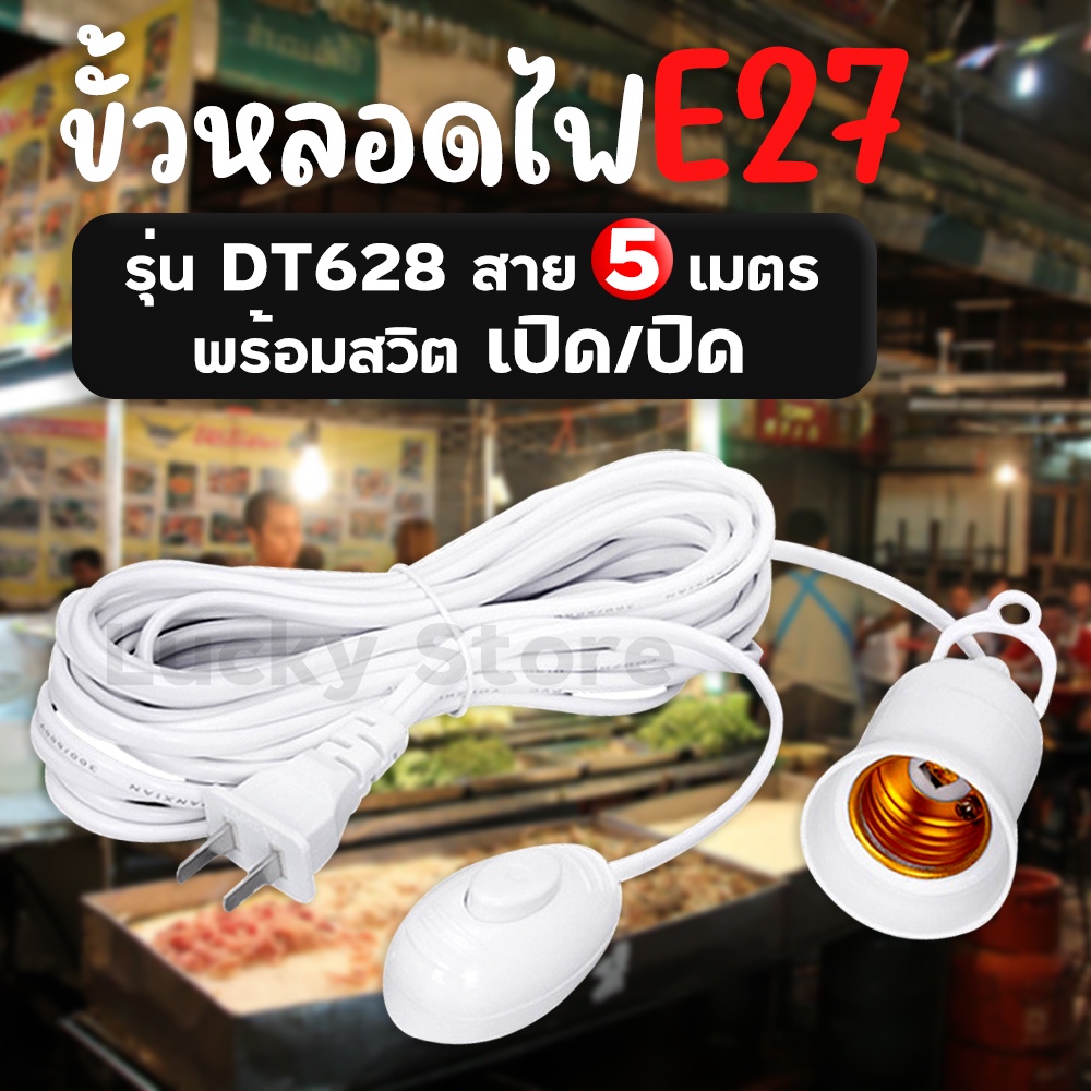 🔥พร้อมส่ง🔥 ขั้วหลอดไฟ Dt628 เกลียว E27 มีสวิตซ์เปิด ปิด ขั้วสายไฟ ขั้วพร้อมสายไฟ ขั้วมีปลั๊ก