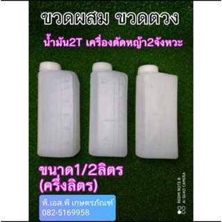 ขวดผสมน้ำมัน ขนาด1/2ลิตร ใช้อัตราส่วน 25/1 ใส่ง่ายพกพา สะดวก