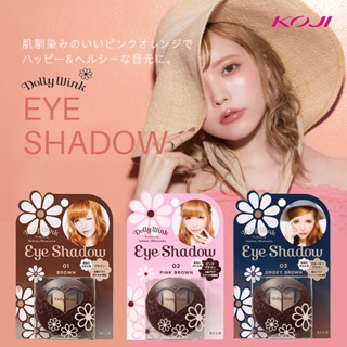 KOJI Dolly Wink Eye Shadow อายแชโดว์ โคจิ ดอลลี่ วิงค์ 3เฉดสี เคล็ดลับหน้าสวยจากประเทศญี่ปุ่น