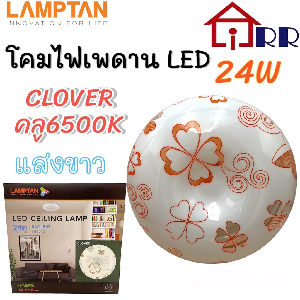 โคมไฟเพดาน-led-24w-24วัตต์-lamptan-แลมป์ตั้น-clover-ลายโคลเวอร์-คูล6500k