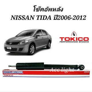 โช๊คอัพหลัง Nissan Tida 1.6 1.8  ปี2006-2012 โช๊คหลัง ทีด้า ยี่ห้อ TOKIKO
