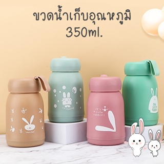 ขวดน้ำเก็บอุณหภูมิ 350ml ลายกระต่ายสีพาสเทล ขวดน้ำพกพา ขวดแก้วเก็บความร้อน